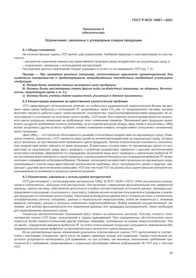 ГОСТ Р ИСО 14067-2021, страница 37