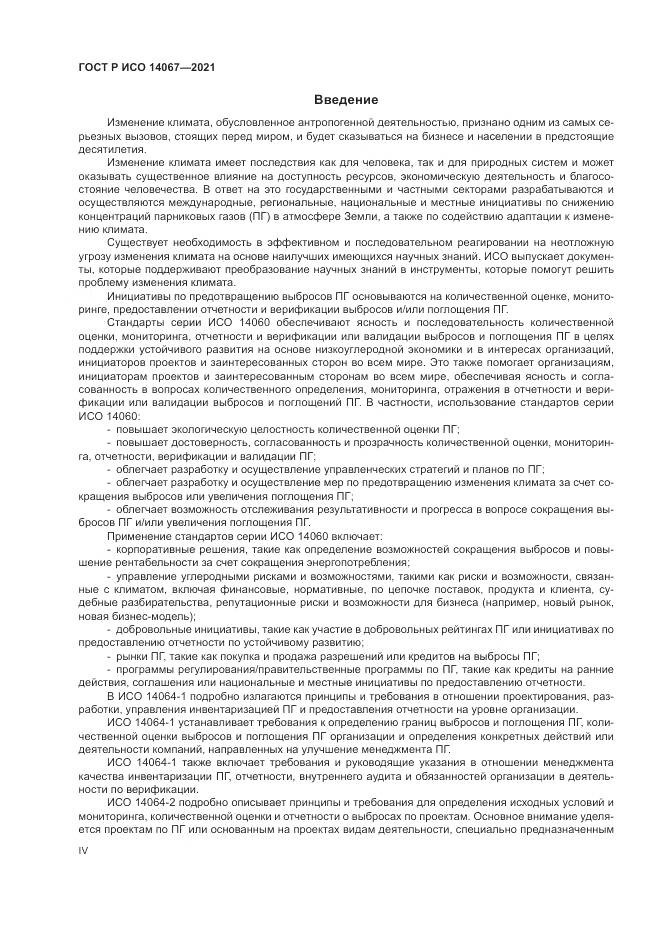 ГОСТ Р ИСО 14067-2021, страница 4