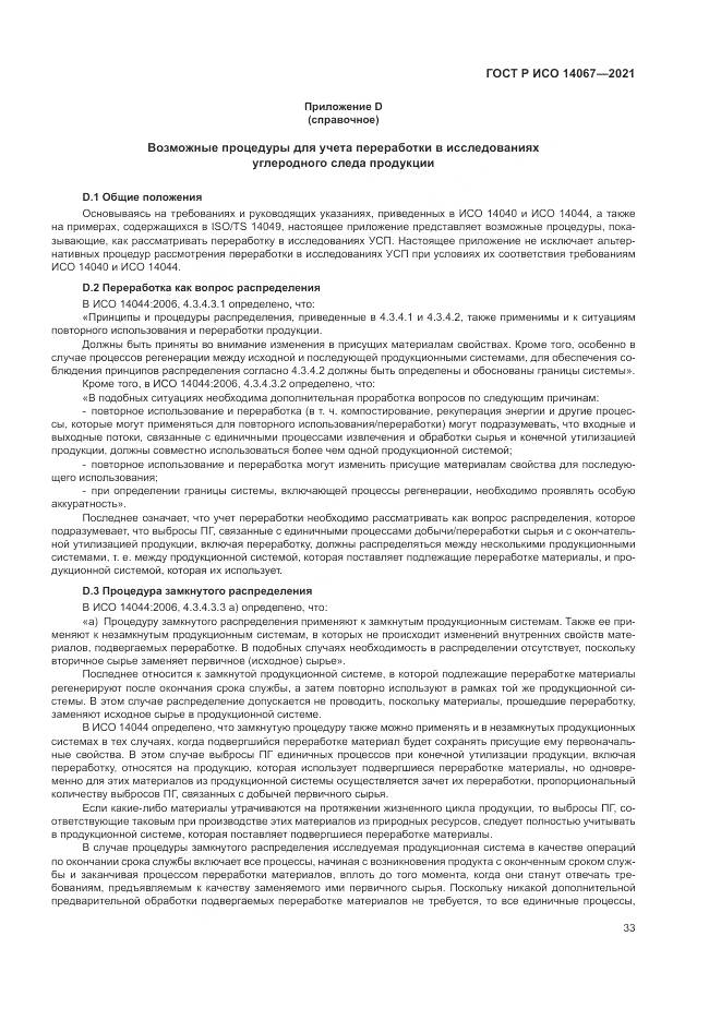 ГОСТ Р ИСО 14067-2021, страница 41