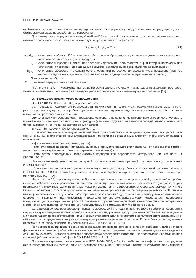 ГОСТ Р ИСО 14067-2021, страница 42