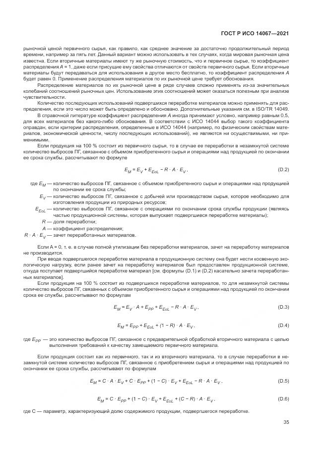 ГОСТ Р ИСО 14067-2021, страница 43