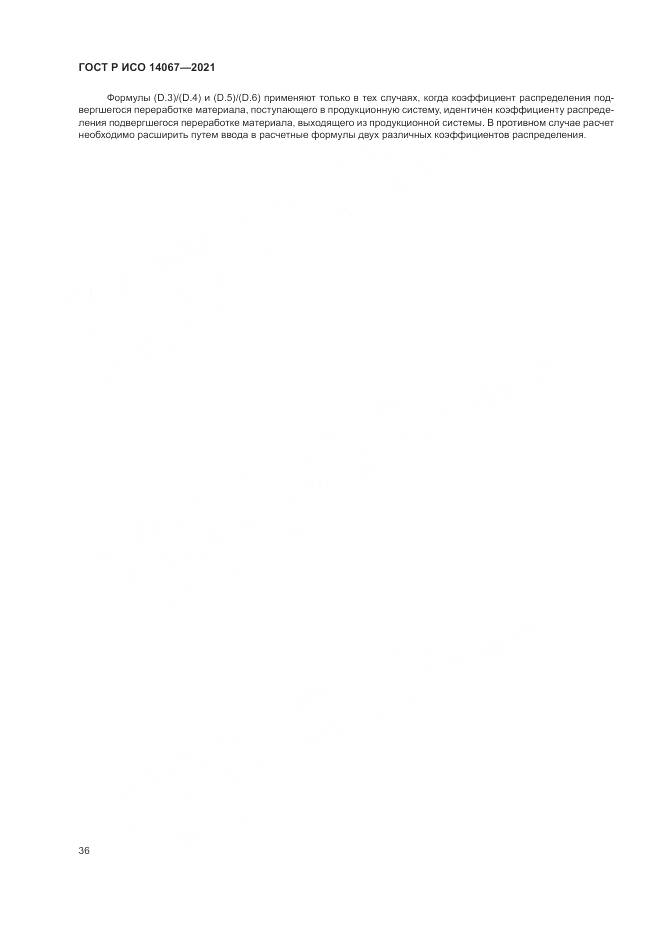 ГОСТ Р ИСО 14067-2021, страница 44