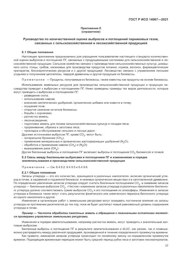 ГОСТ Р ИСО 14067-2021, страница 45