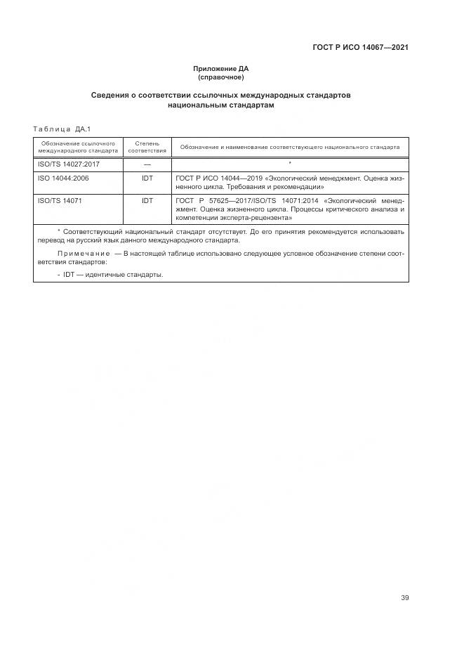ГОСТ Р ИСО 14067-2021, страница 47