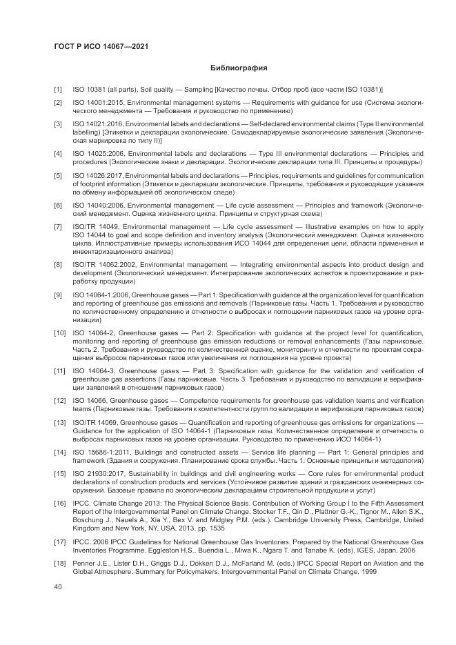 ГОСТ Р ИСО 14067-2021, страница 48