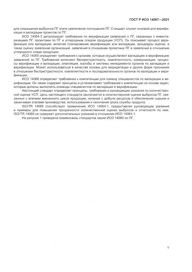 ГОСТ Р ИСО 14067-2021, страница 5