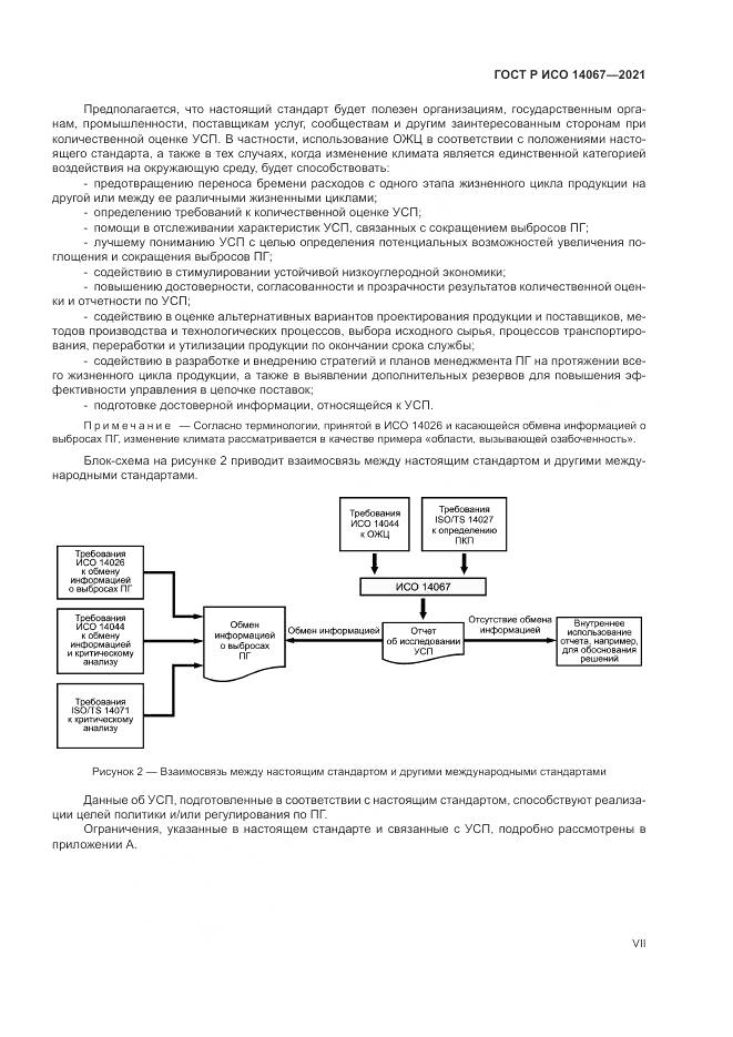 ГОСТ Р ИСО 14067-2021, страница 7