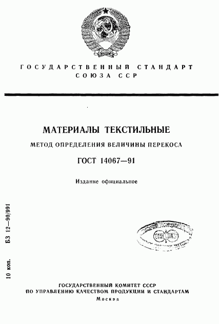 ГОСТ 14067-91, страница 1