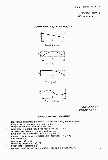 ГОСТ 14067-91, страница 4