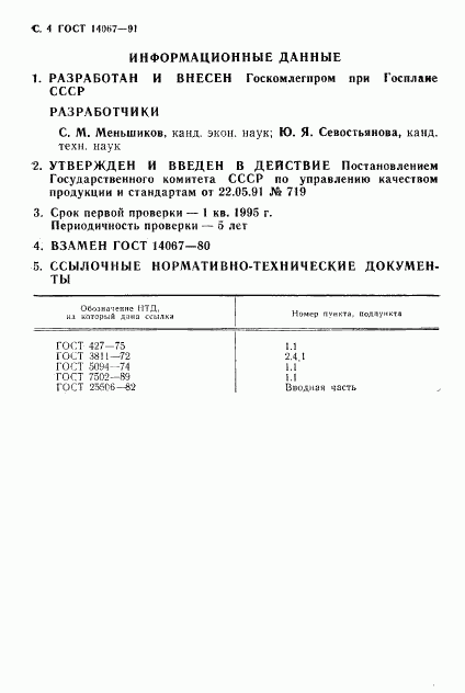 ГОСТ 14067-91, страница 5