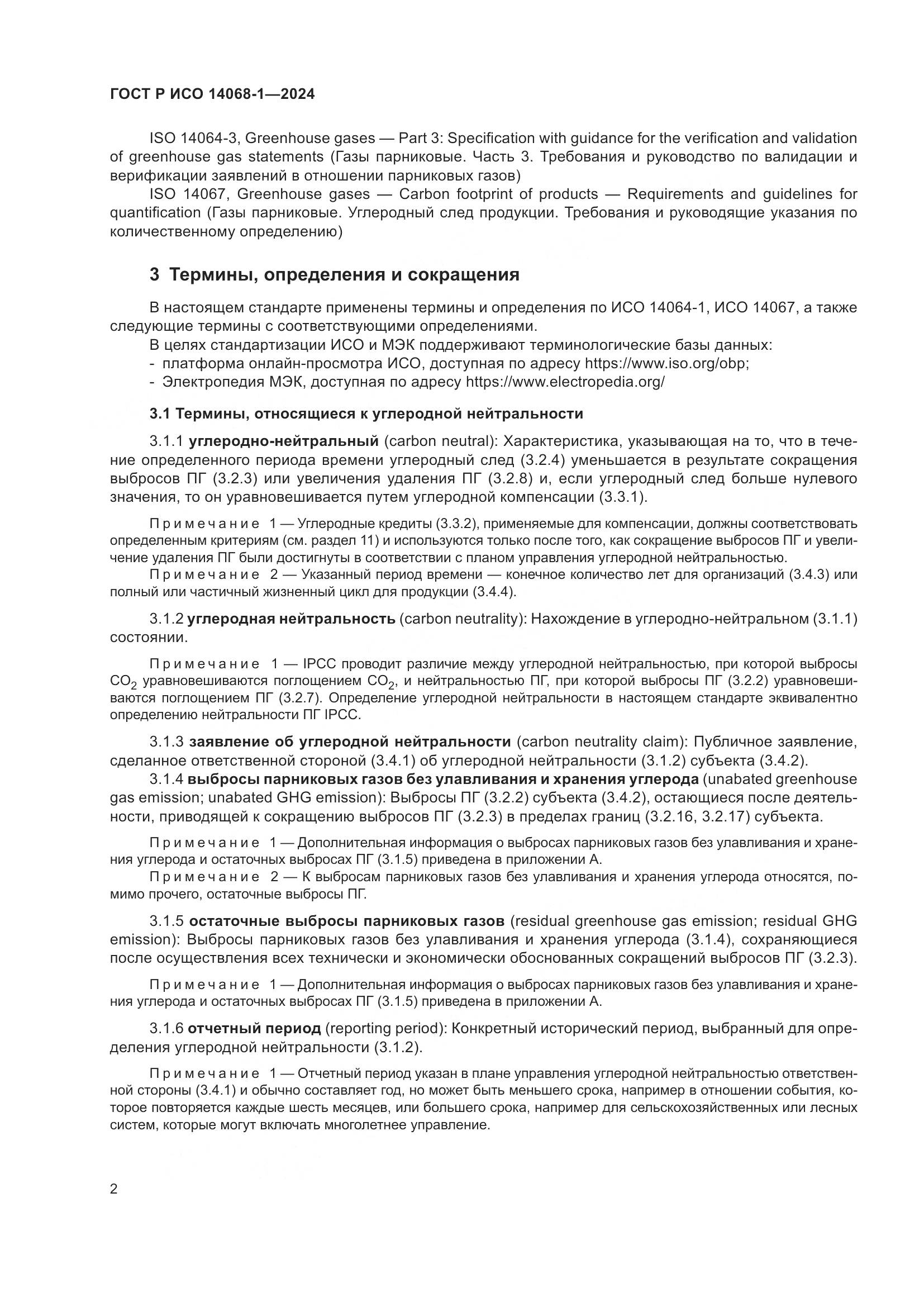 ГОСТ Р ИСО 14068-1-2024, страница 10