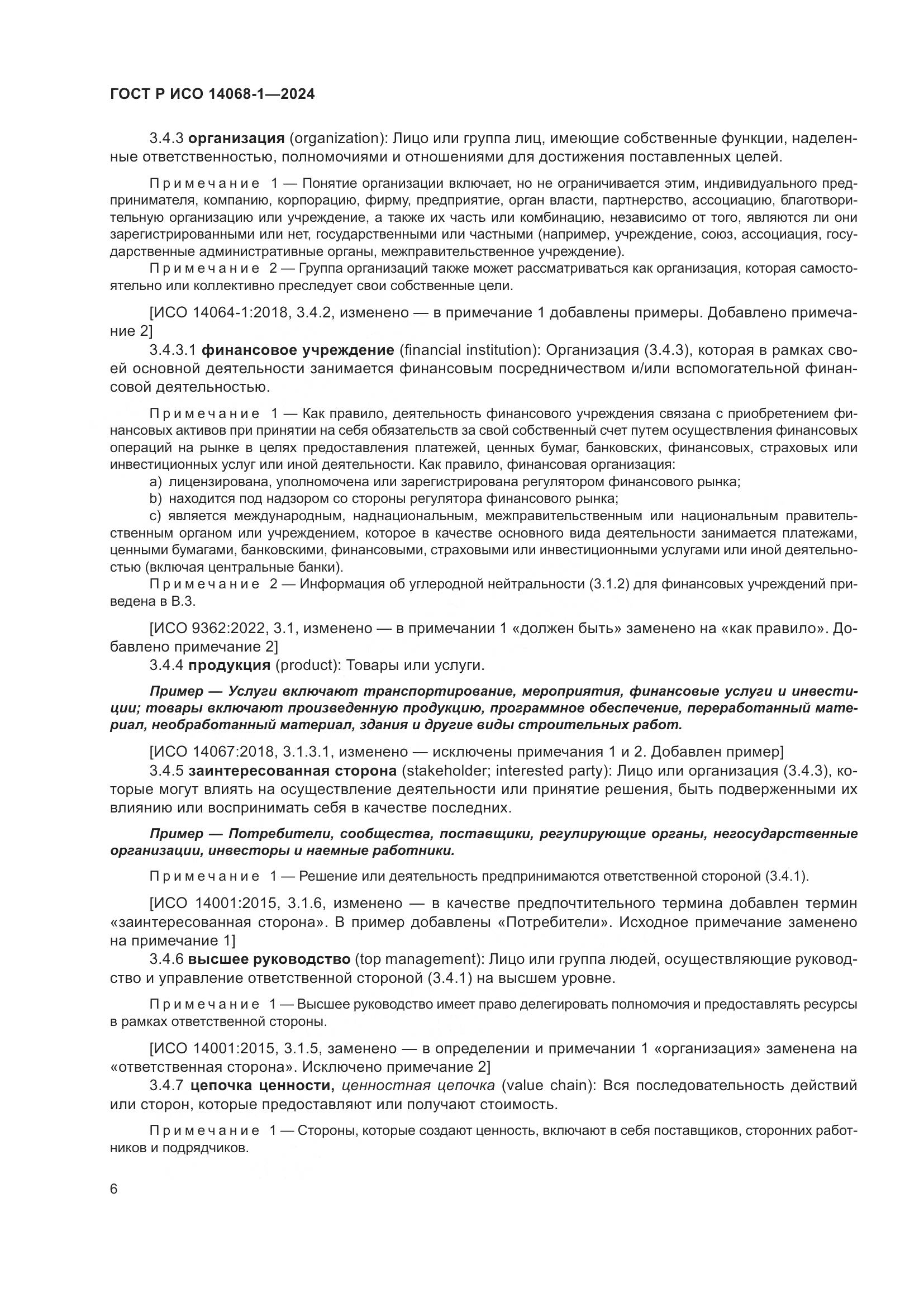 ГОСТ Р ИСО 14068-1-2024, страница 14