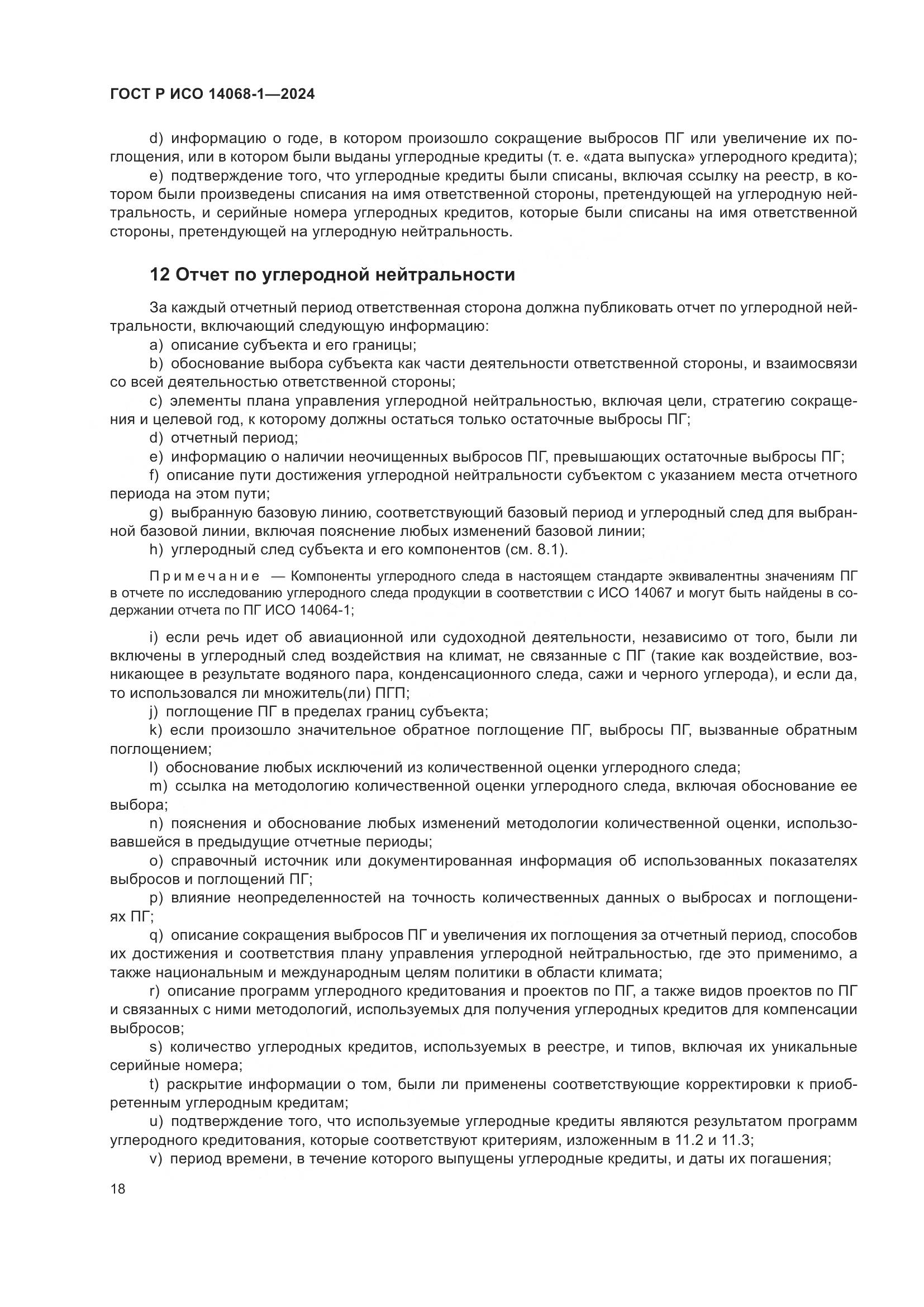 ГОСТ Р ИСО 14068-1-2024, страница 26