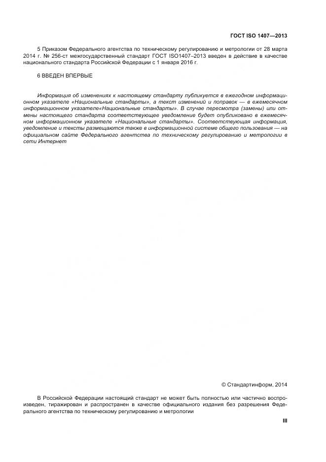 ГОСТ ISO 1407-2013, страница 3