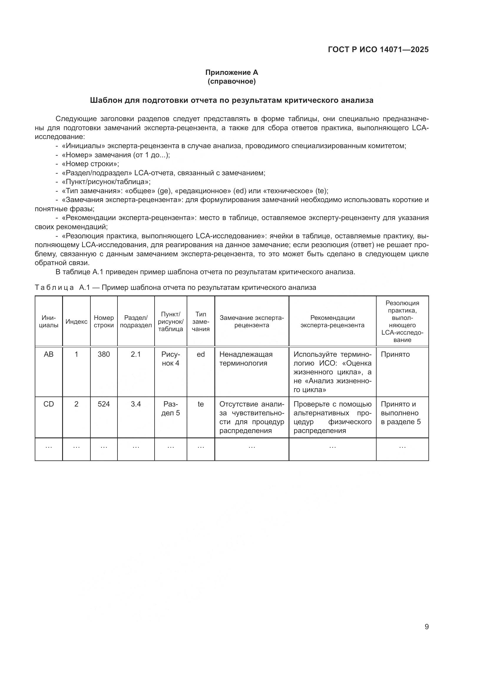 ГОСТ Р ИСО 14071-2025, страница 13