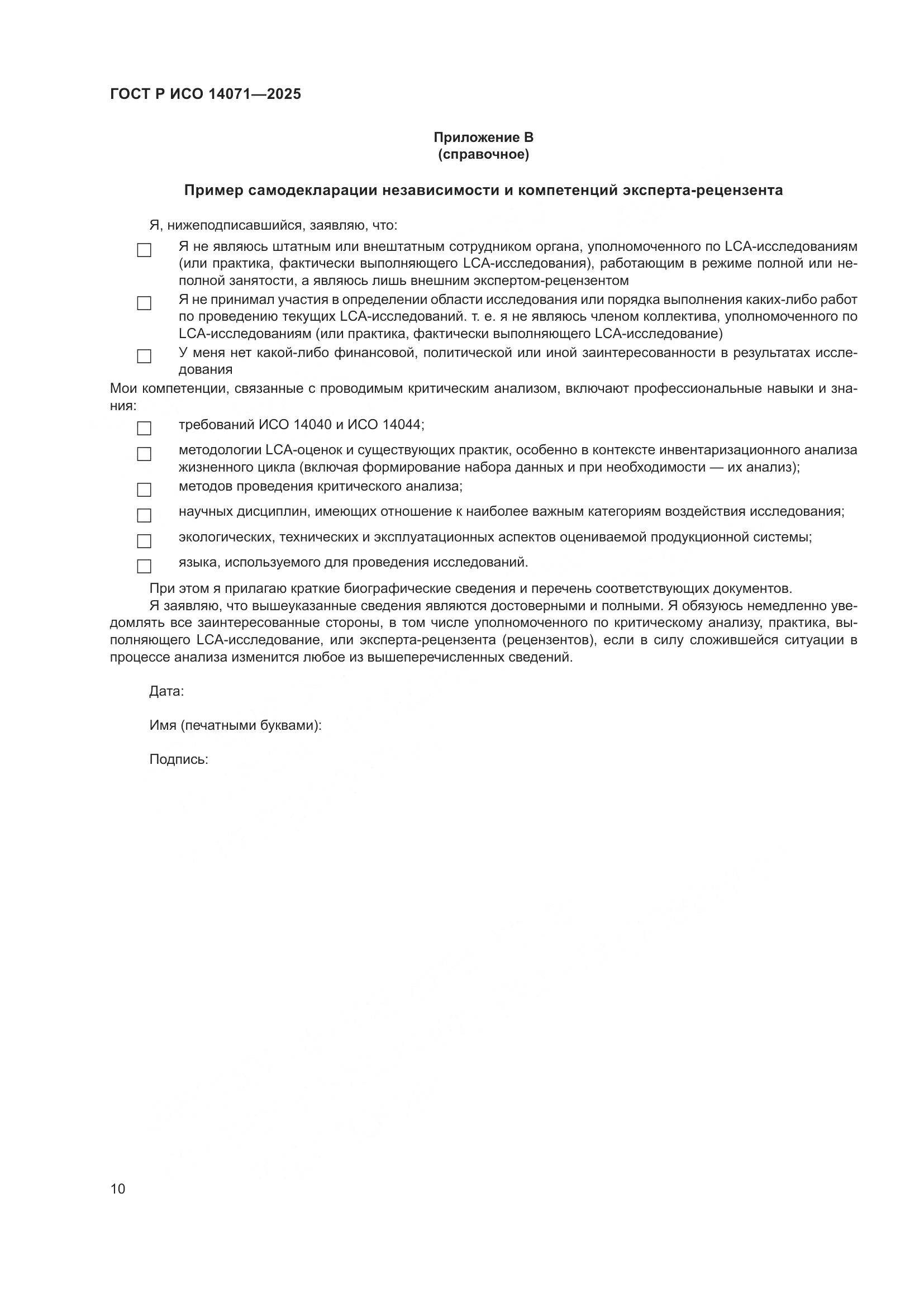 ГОСТ Р ИСО 14071-2025, страница 14