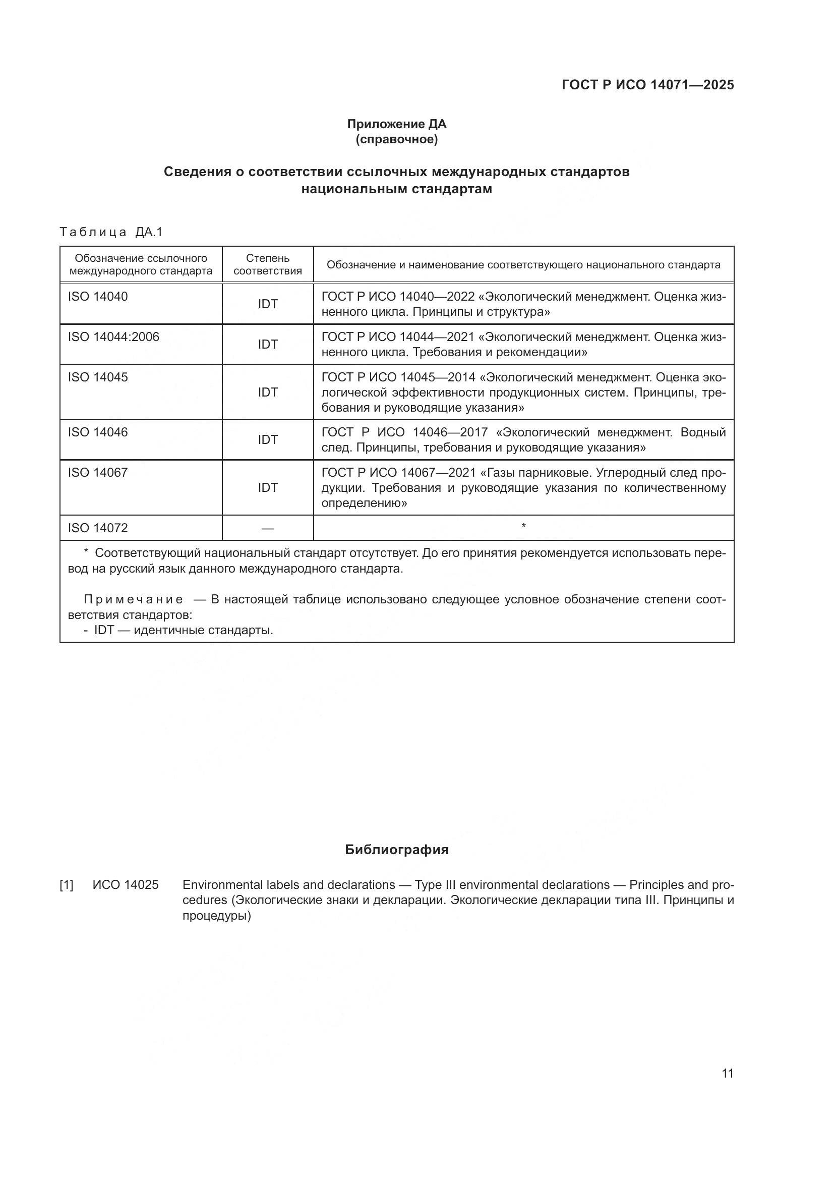 ГОСТ Р ИСО 14071-2025, страница 15