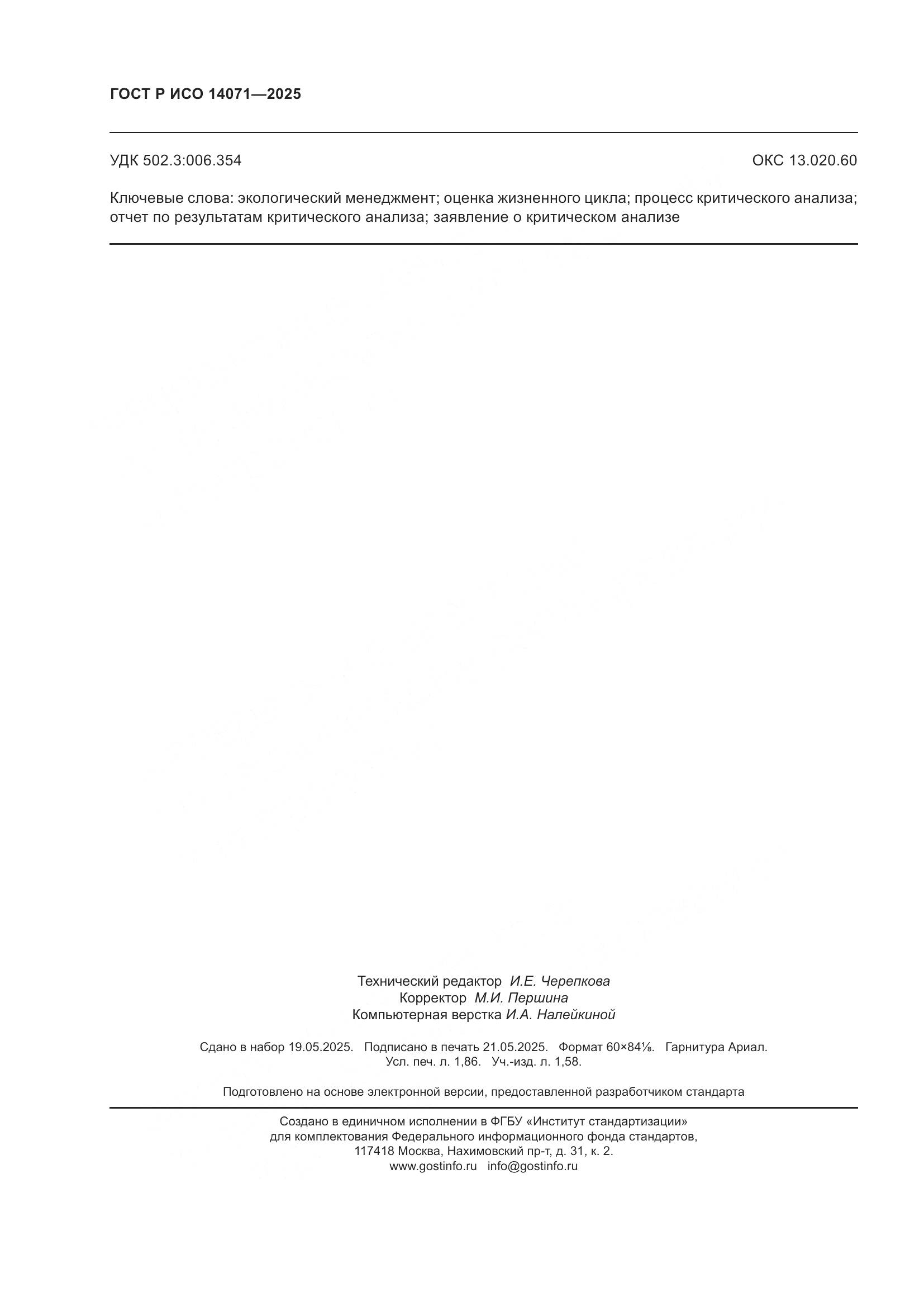 ГОСТ Р ИСО 14071-2025, страница 16