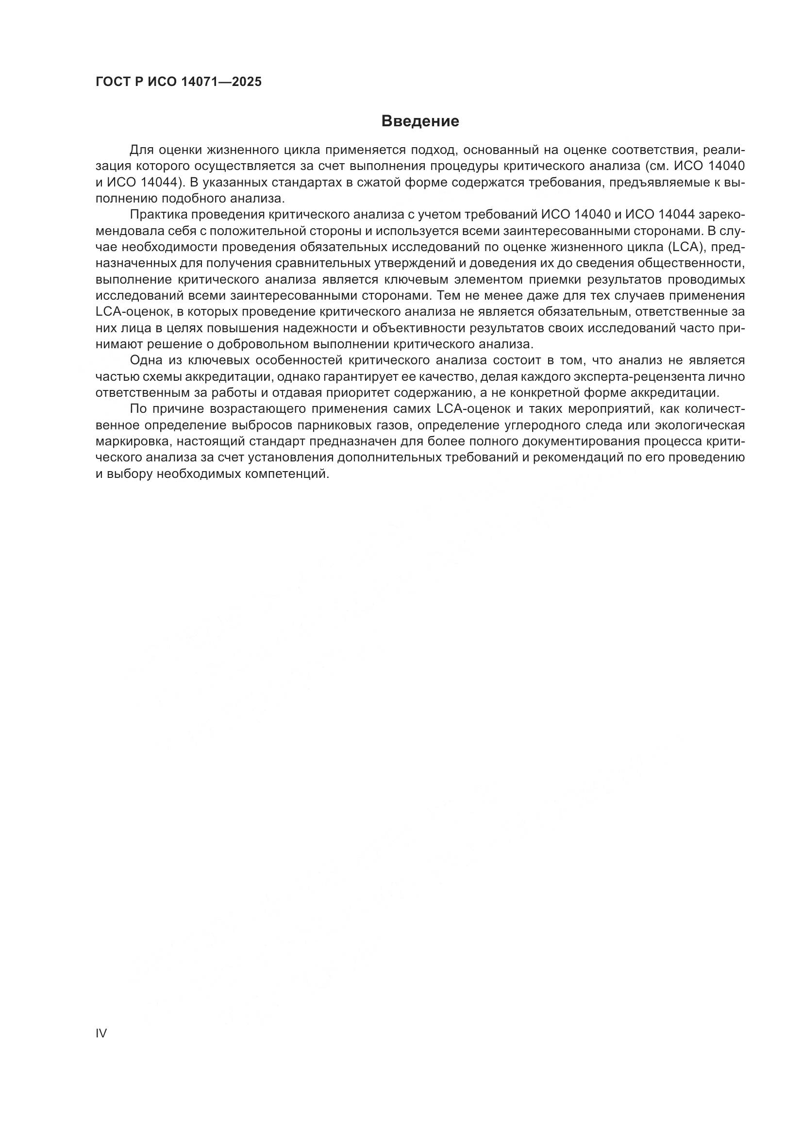 ГОСТ Р ИСО 14071-2025, страница 4