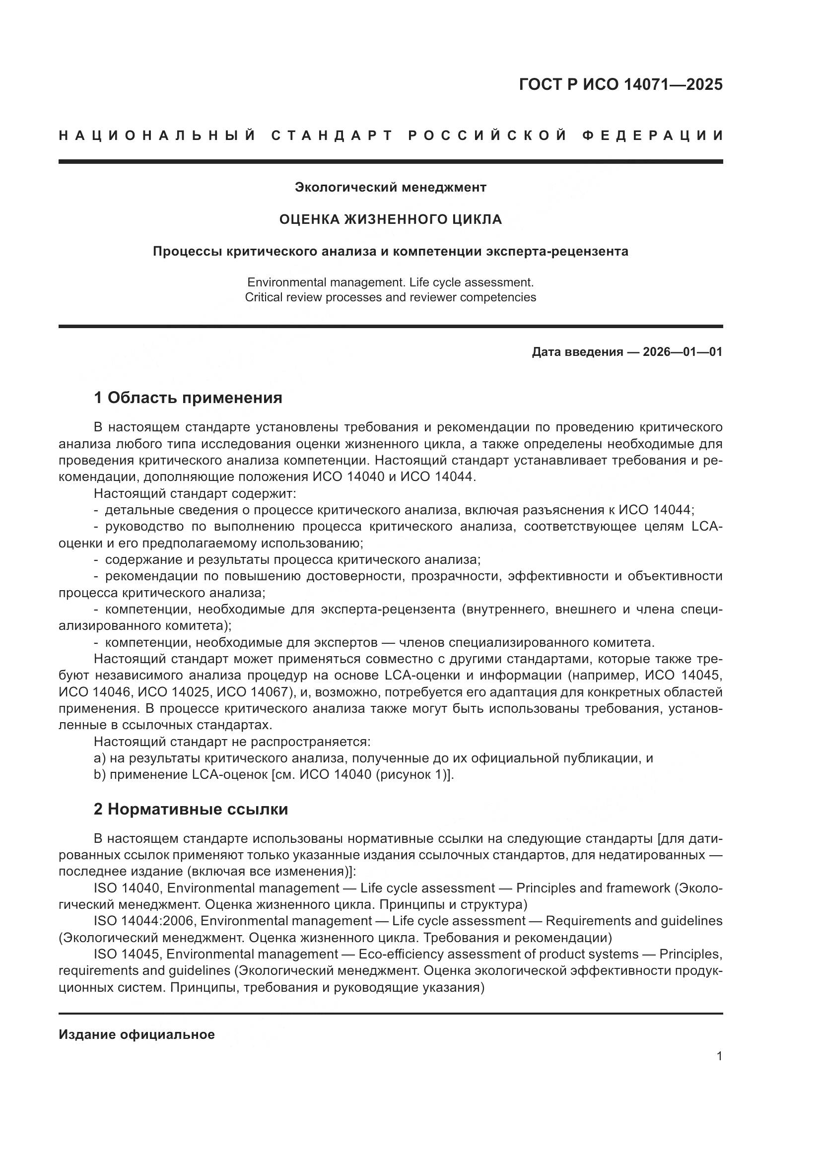 ГОСТ Р ИСО 14071-2025, страница 5