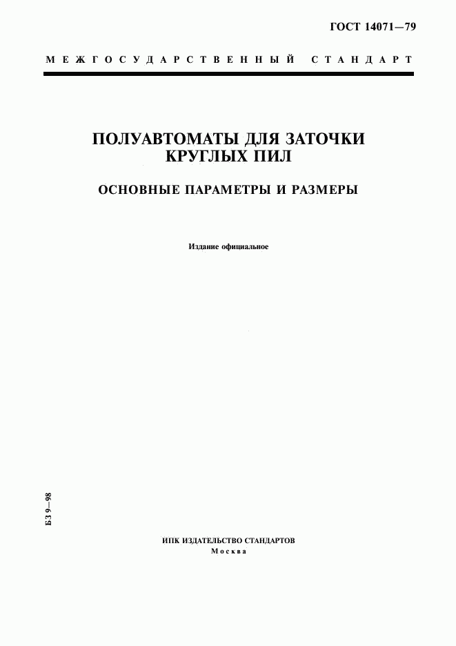 ГОСТ 14071-79, страница 1