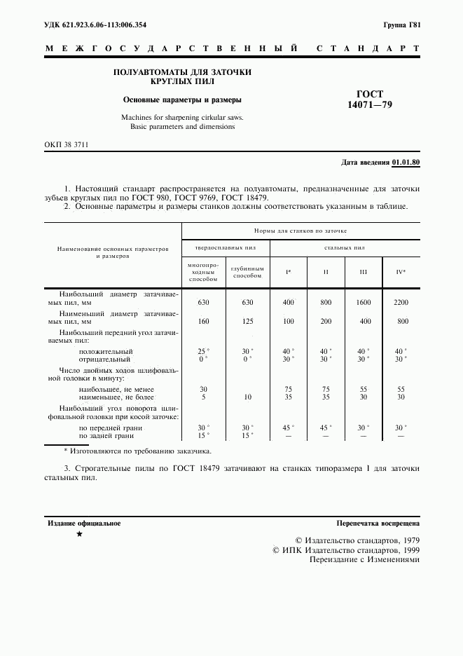 ГОСТ 14071-79, страница 2