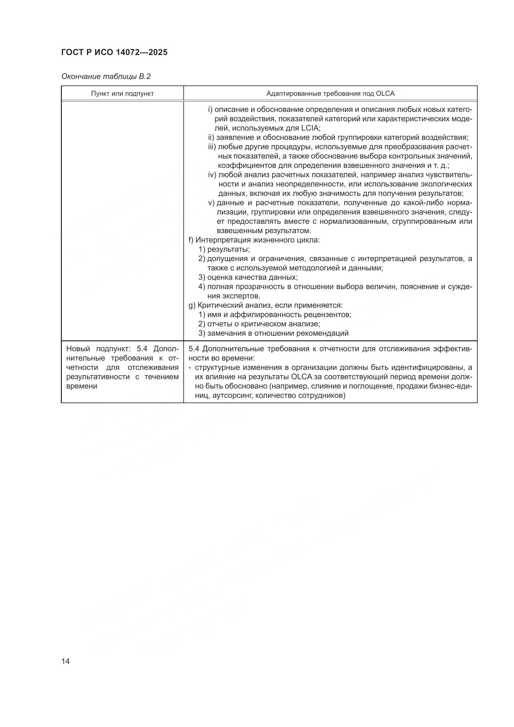 ГОСТ Р ИСО 14072-2025, страница 18