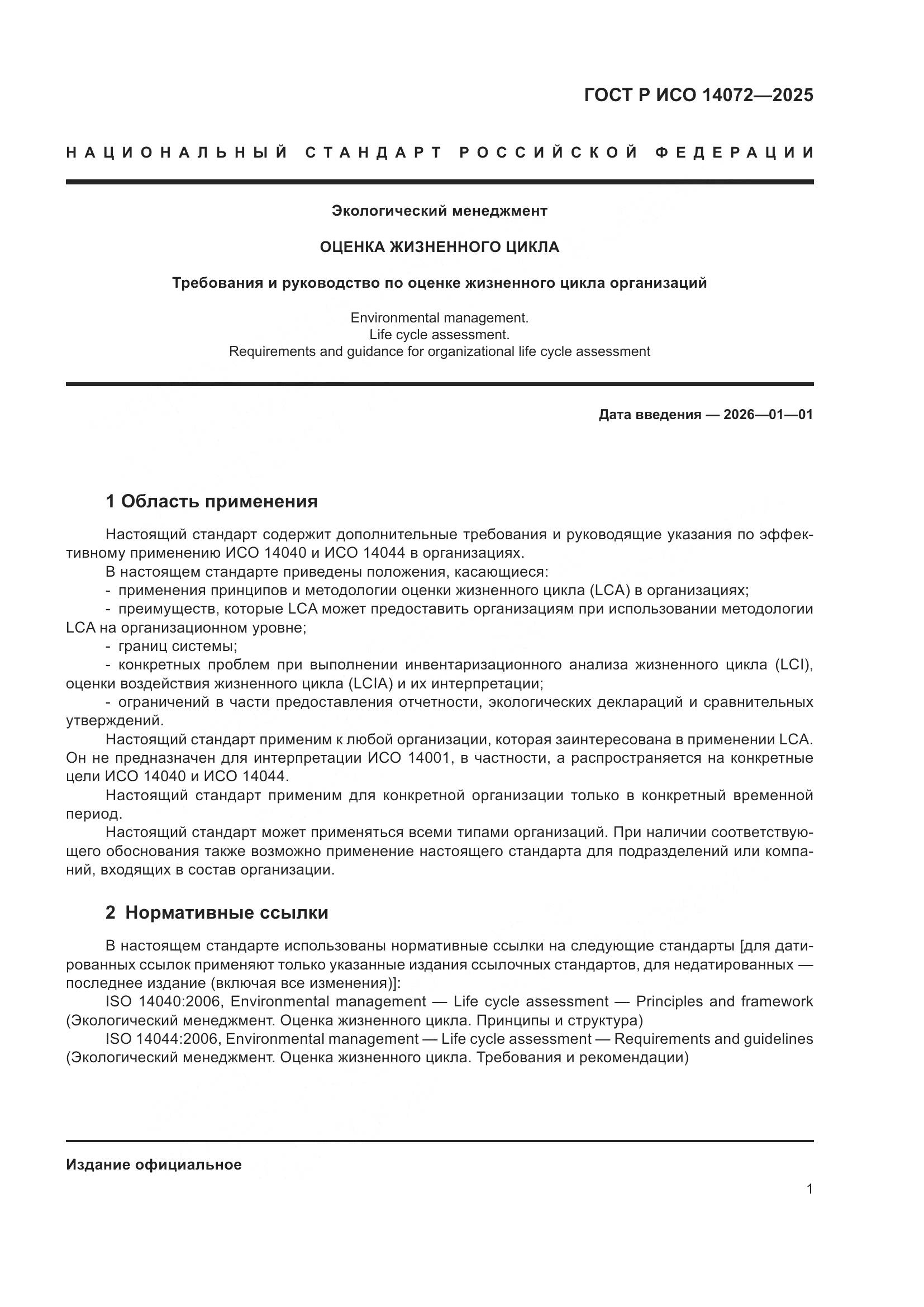 ГОСТ Р ИСО 14072-2025, страница 5