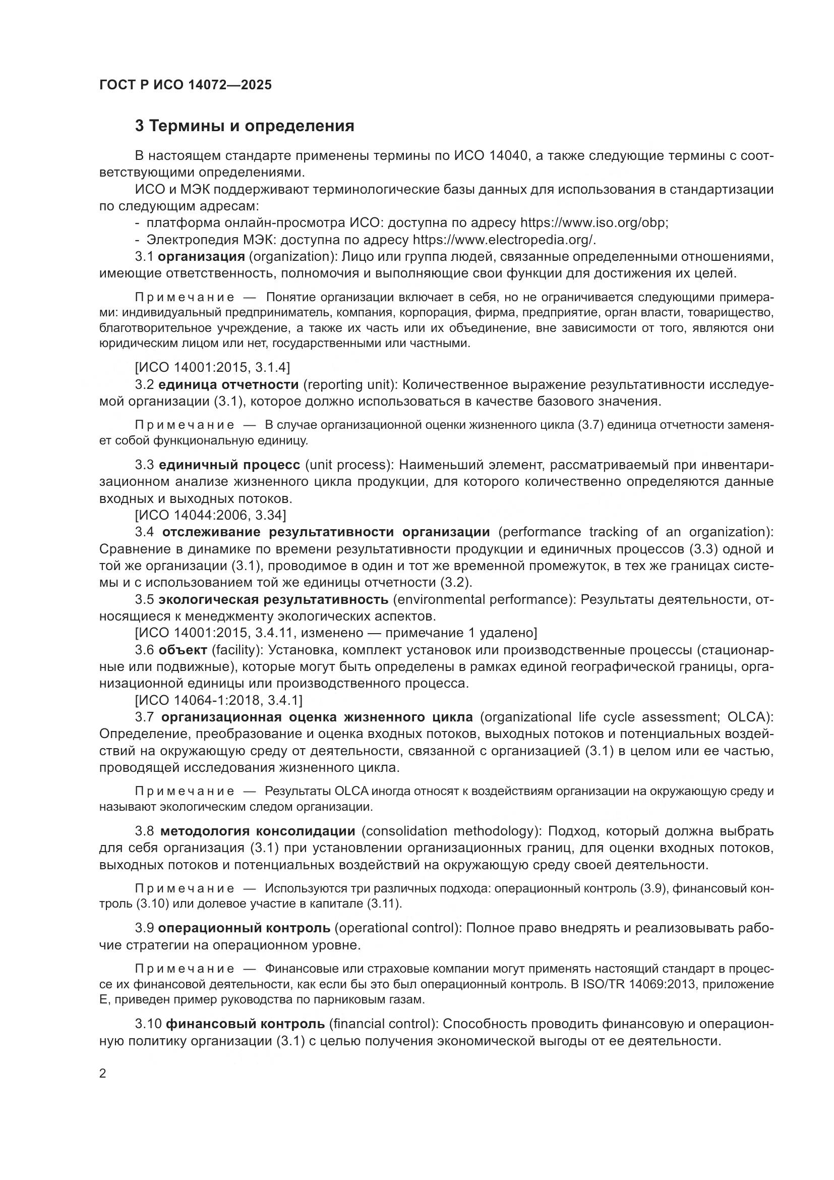 ГОСТ Р ИСО 14072-2025, страница 6