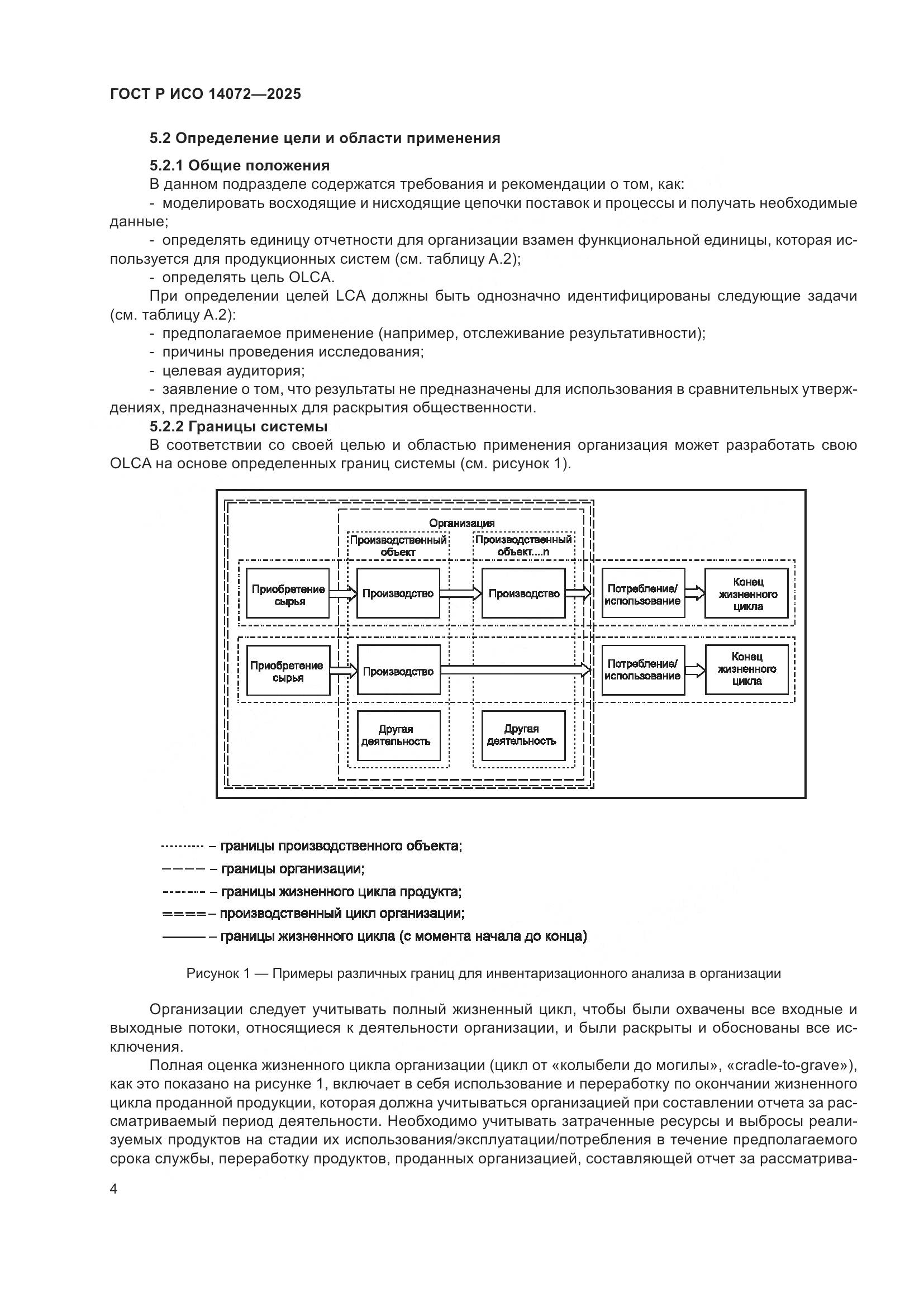 ГОСТ Р ИСО 14072-2025, страница 8