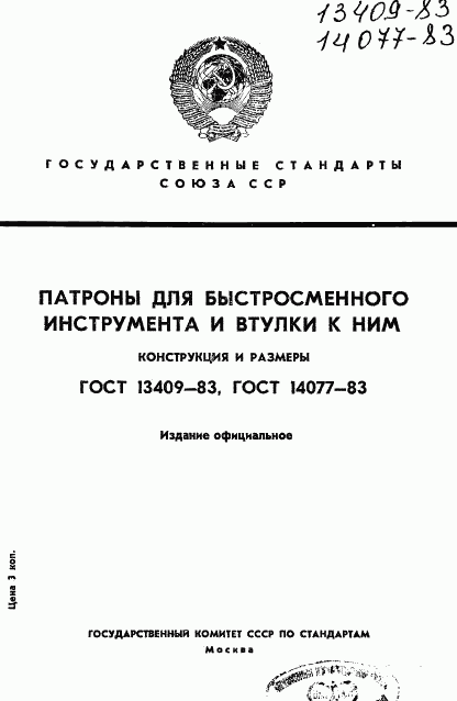 ГОСТ 14077-83, страница 1