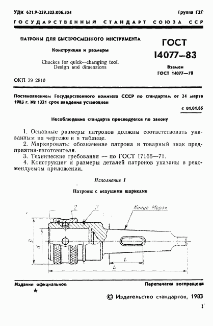 ГОСТ 14077-83, страница 3