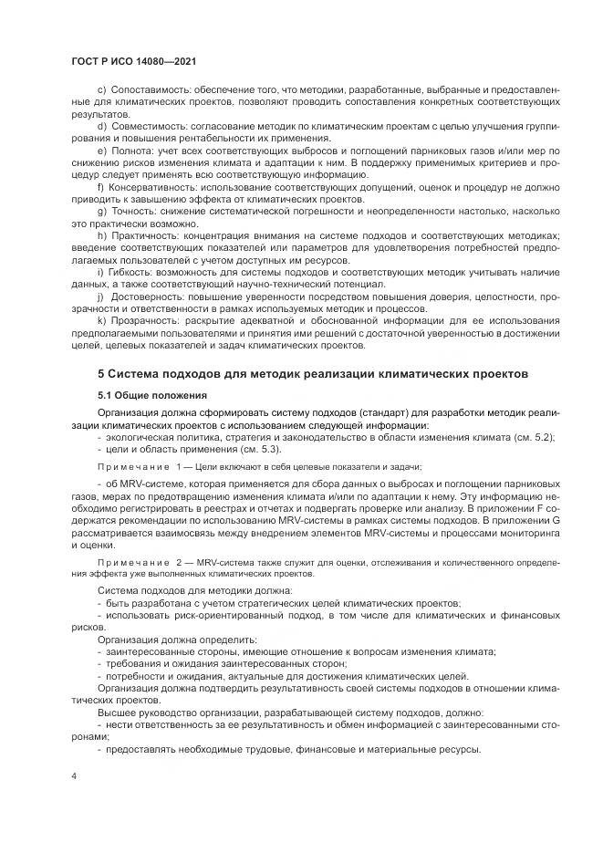 ГОСТ Р ИСО 14080-2021, страница 10