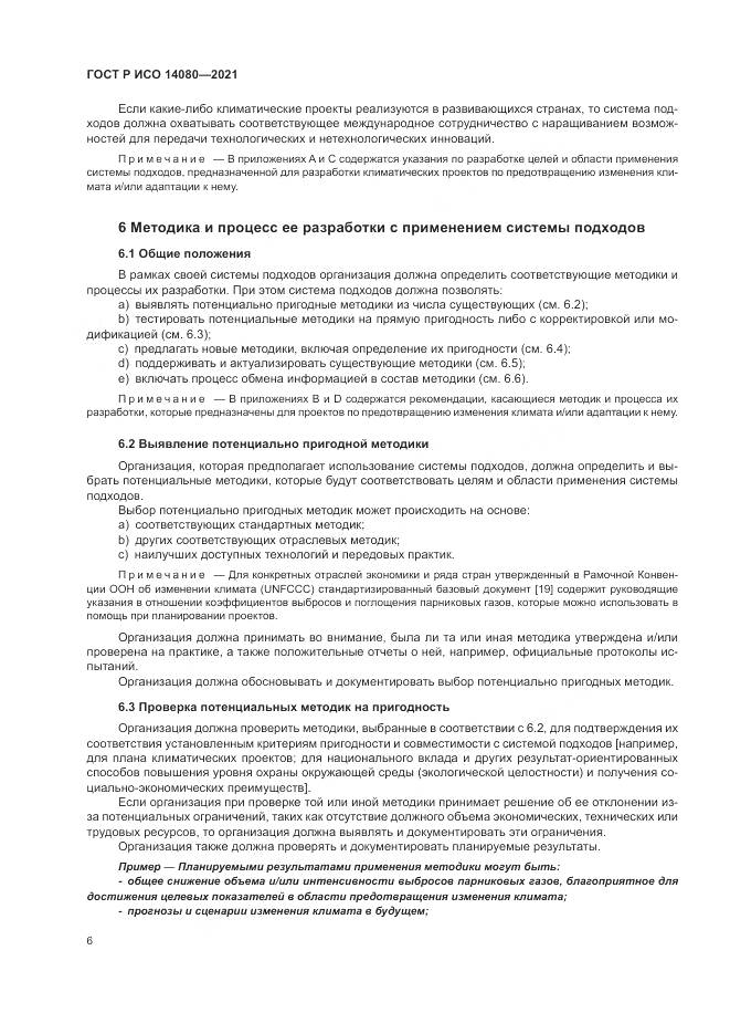 ГОСТ Р ИСО 14080-2021, страница 12