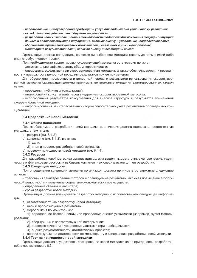 ГОСТ Р ИСО 14080-2021, страница 13