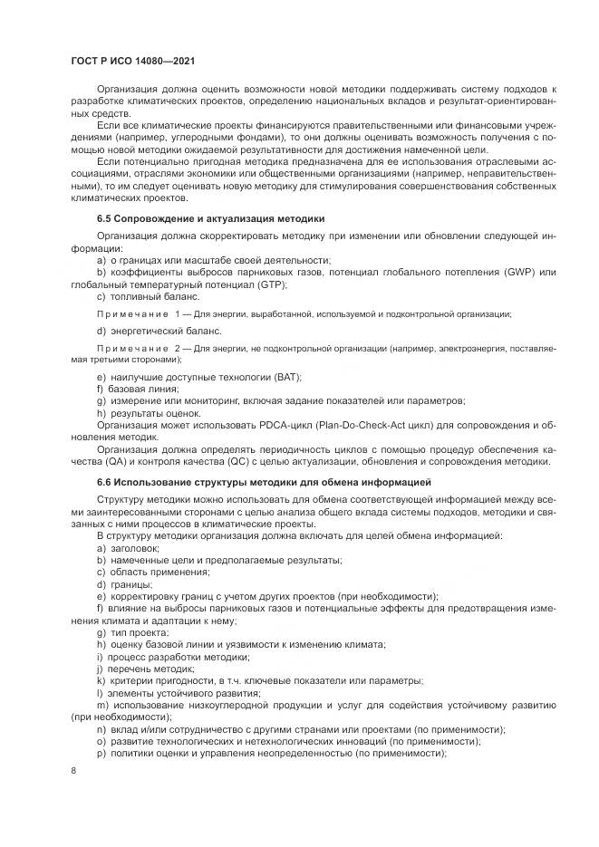 ГОСТ Р ИСО 14080-2021, страница 14