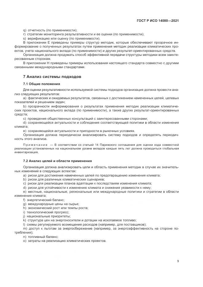 ГОСТ Р ИСО 14080-2021, страница 15