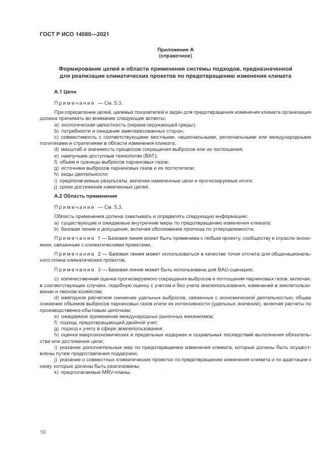 ГОСТ Р ИСО 14080-2021, страница 16