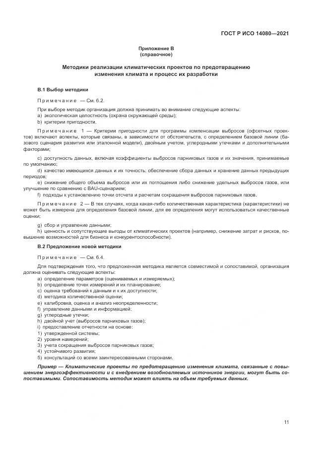 ГОСТ Р ИСО 14080-2021, страница 17