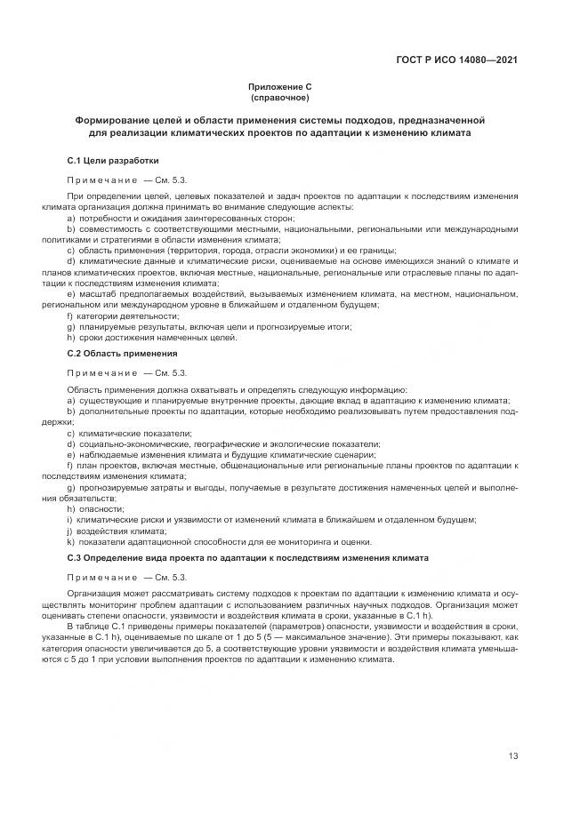 ГОСТ Р ИСО 14080-2021, страница 19