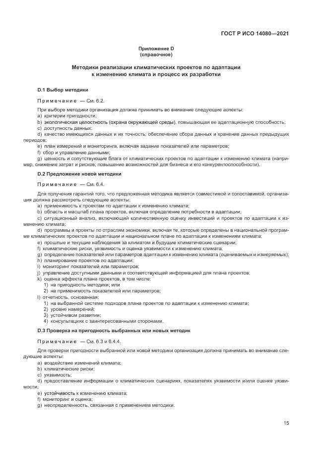 ГОСТ Р ИСО 14080-2021, страница 21