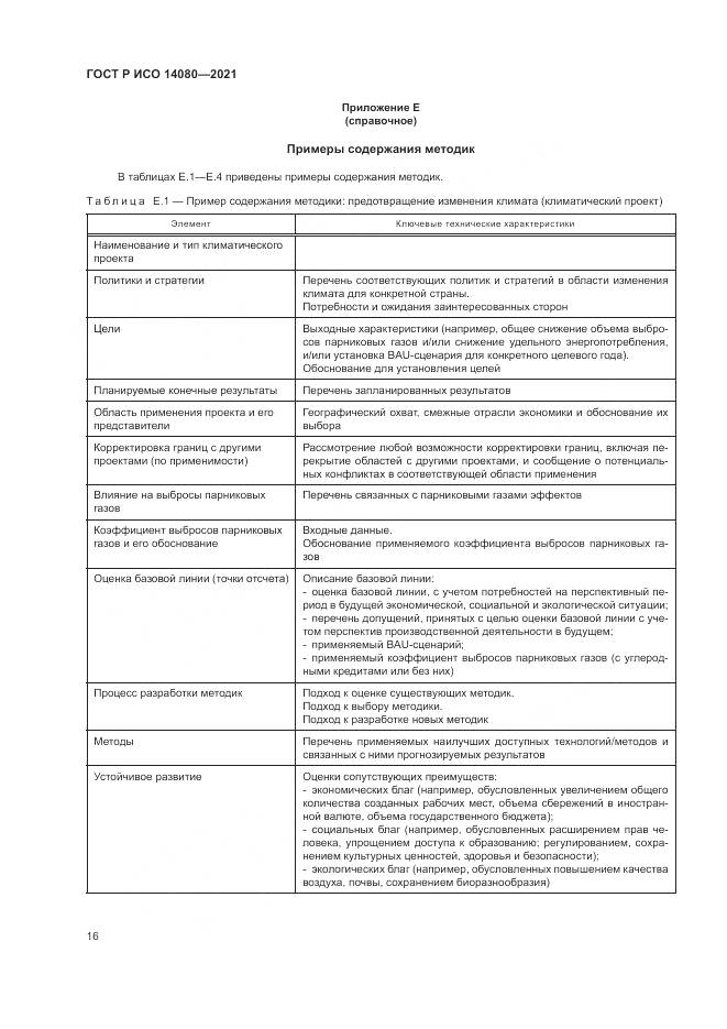 ГОСТ Р ИСО 14080-2021, страница 22