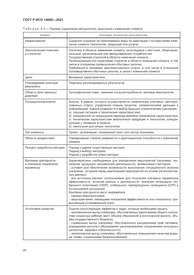 ГОСТ Р ИСО 14080-2021, страница 26