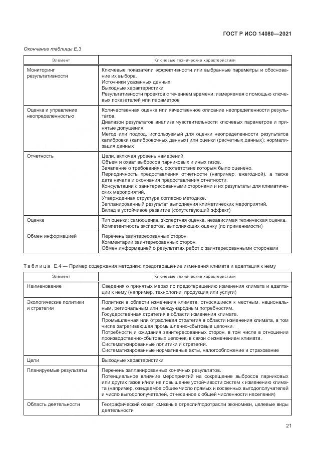 ГОСТ Р ИСО 14080-2021, страница 27