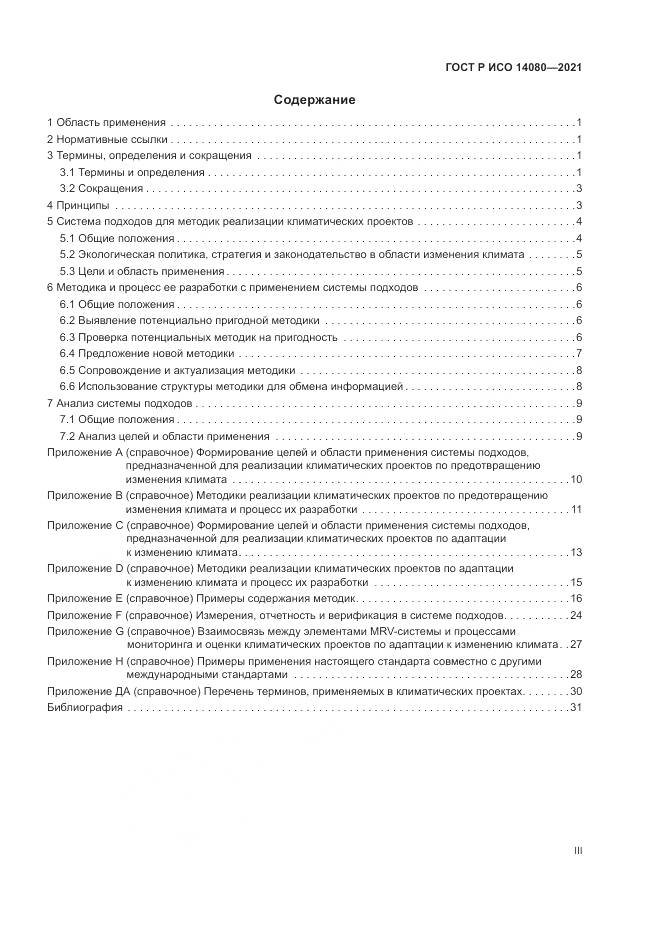 ГОСТ Р ИСО 14080-2021, страница 3