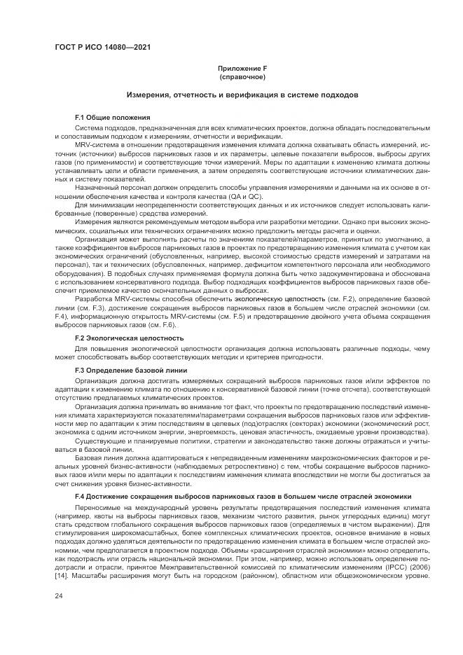 ГОСТ Р ИСО 14080-2021, страница 30