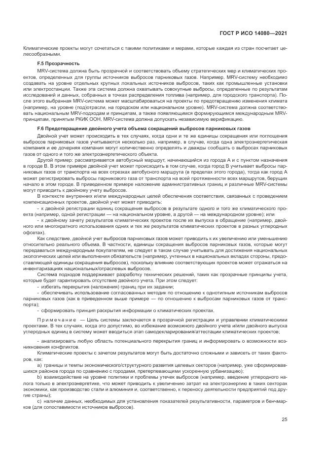 ГОСТ Р ИСО 14080-2021, страница 31