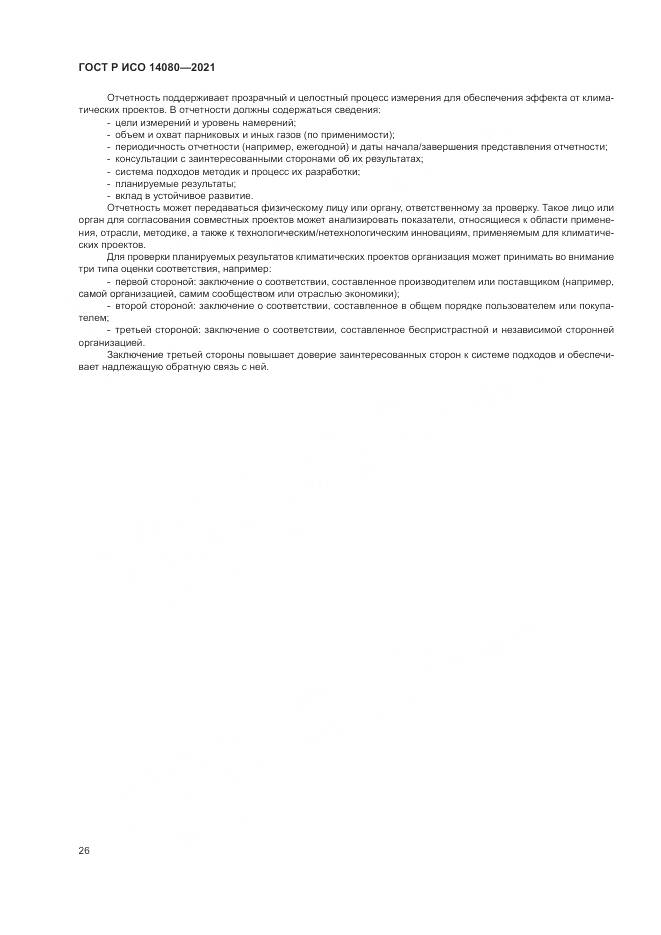 ГОСТ Р ИСО 14080-2021, страница 32