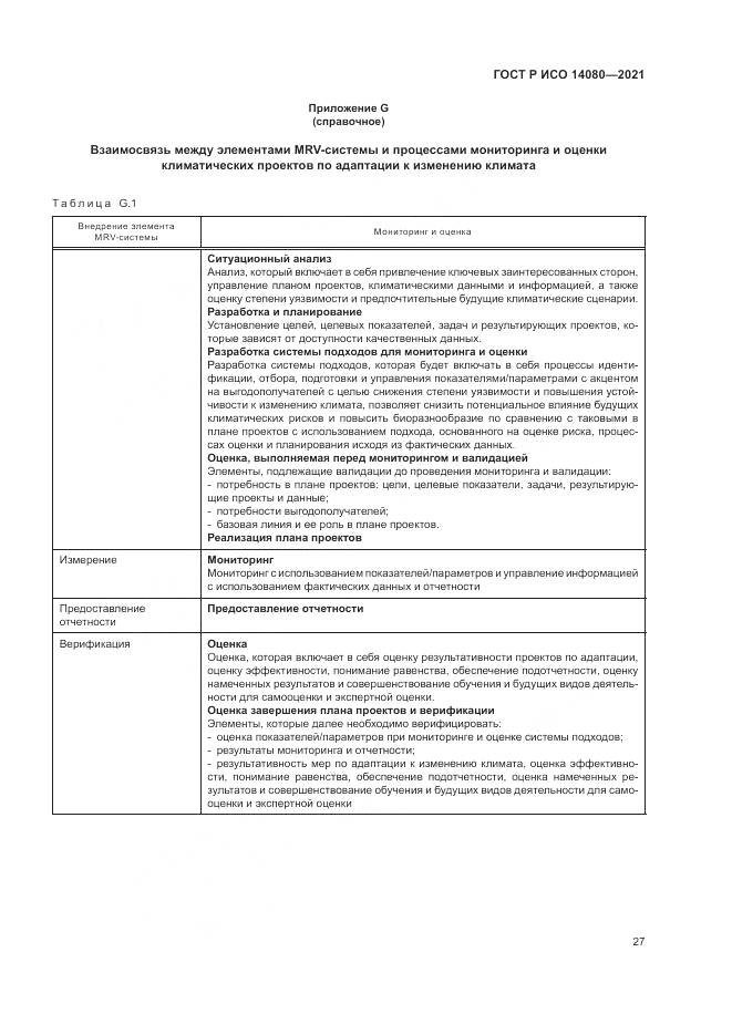 ГОСТ Р ИСО 14080-2021, страница 33