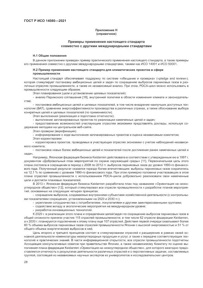 ГОСТ Р ИСО 14080-2021, страница 34